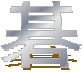 碁 (go)